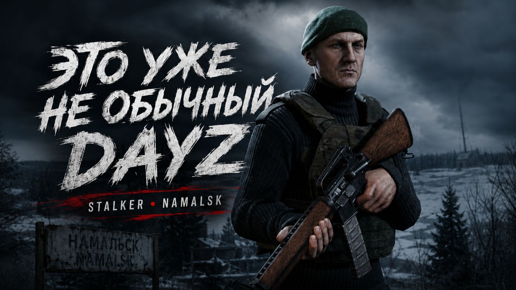 DAYZ превратили в STALKER! Аномалии и мутанты на NAMALSK смотреть онлайн