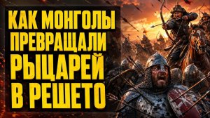 Средневековый конвейер смерти как «Монгольская карусель» превращала врагов в подушечки для иголок