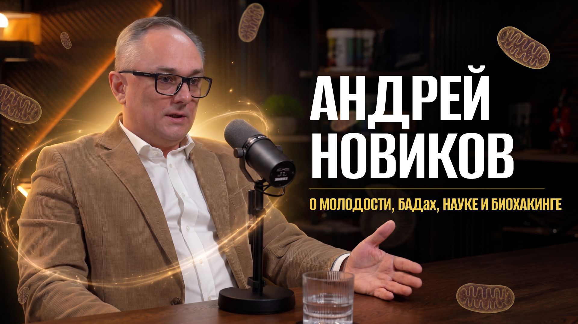 После 25 лет мы начинаем стареть. Как остановить разрушение клеток? | Врач Андрей Новиков