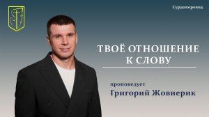Григорий Жовнерик | ТВОЁ ОТНОШЕНИЕ К СЛОВУ | 26 июля 2026 г