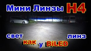 Мини Линзы Н4 Светят как BiLED Линзы // Ближний и Дальний Космос