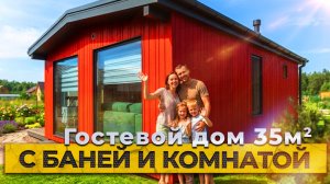 Обзор гостевого дома 35м. с баней и комнатой от компании БаниКа