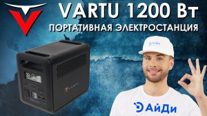 Портативная электростанция Vartu 1200W