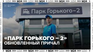 Вместимость причала «Парк Горького – 2» увеличилась после реконструкции