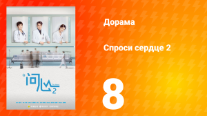 Спроси сердце 2 сезон 8 серия