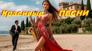Песни на подбор, одна лучше другой! Романтический сборник💝