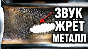Может ли ультразвук разрушить металл?