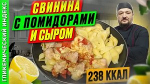 Свинина с помидорами и сыром - пошаговый рецепт ужин в мультиварке