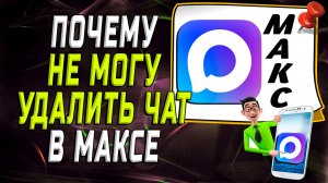 Почему не могу удалить чат в максе
