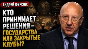 Андрей Фурсов; Кто принимает решения — государства или закрытые клубы?
