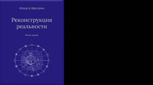1 книга монографии Ф.Д.Шкруднева «Реконструкция реальности» 1 глава «Раскрытие сокрытого»