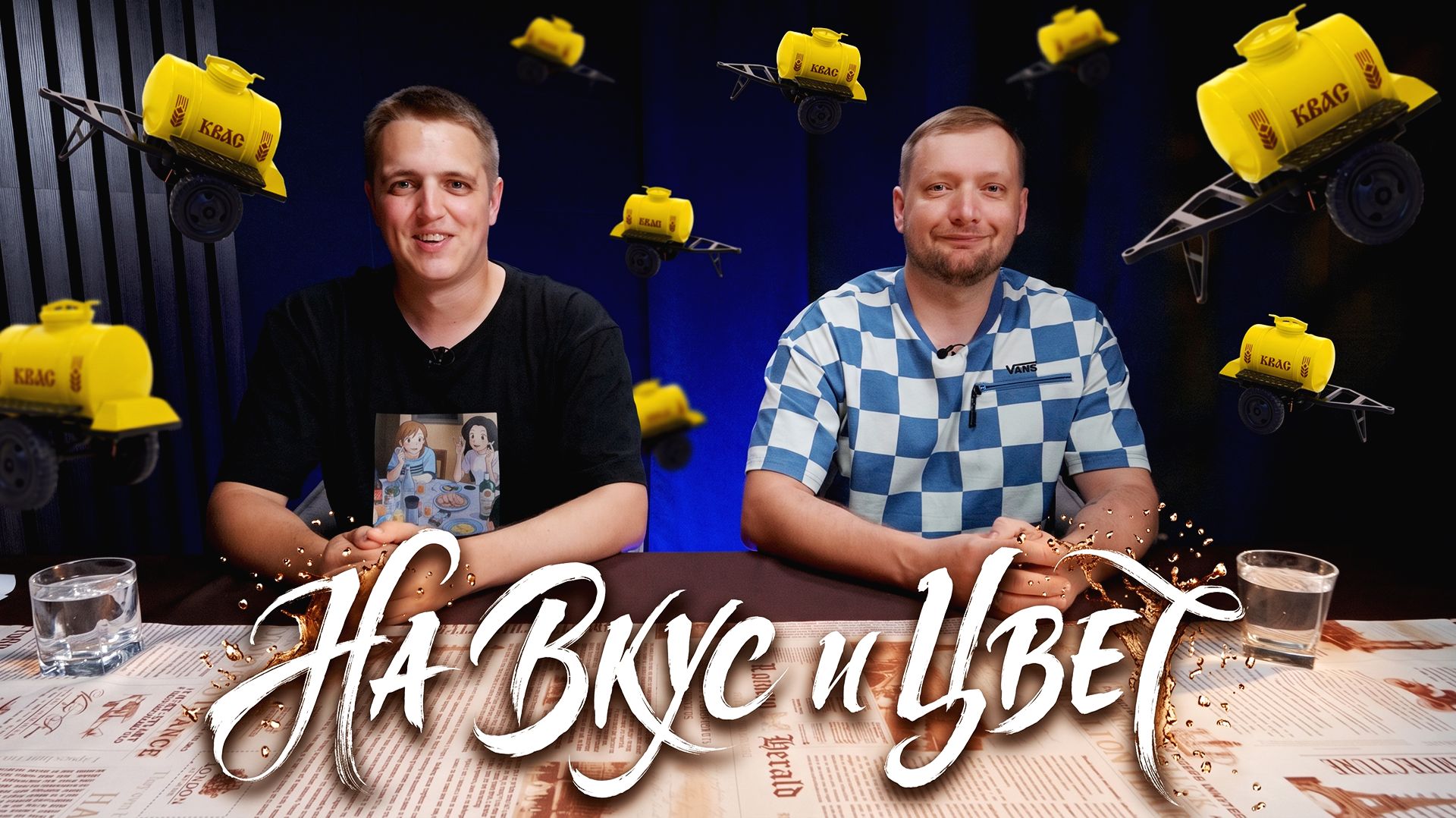 На вкус и цвет...