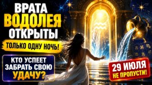 Врата Водолея открыты только одну ночь 29 июля. Важно успеть.