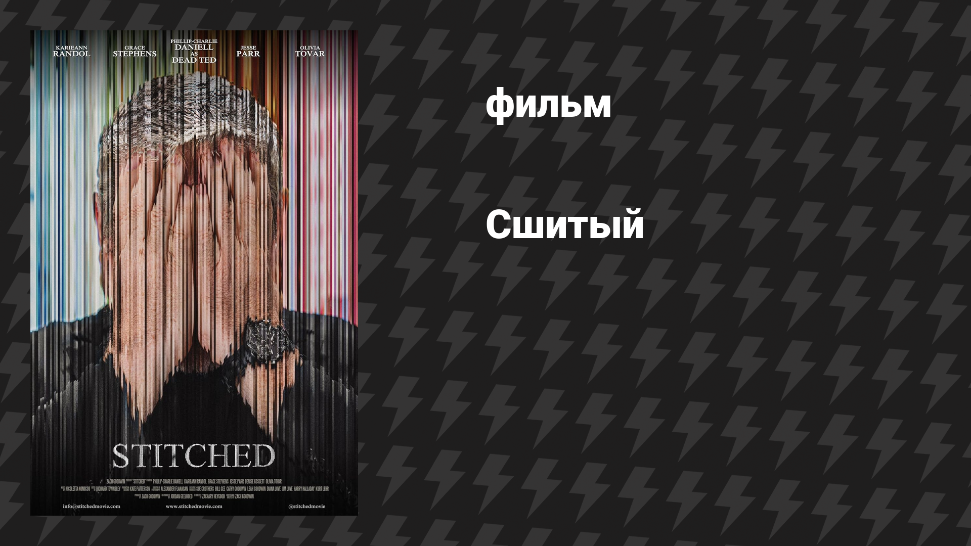 Сшитый (фильм, 2025) смотреть онлайн
