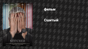 Сшитый (фильм, 2025)