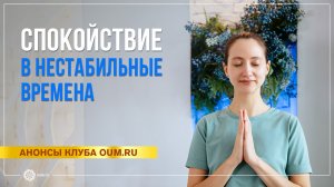 Спокойствие в нестабильные времена. Александра Штукатурова