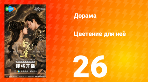 Цветы для неё 26 серия
