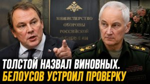 ВСЁ! ТОЛСТОЙ НАЗВАЛ ВИНОВНЫХ — БЕЛОУСОВ УСТРОИЛ ПРОВЕРКУ!