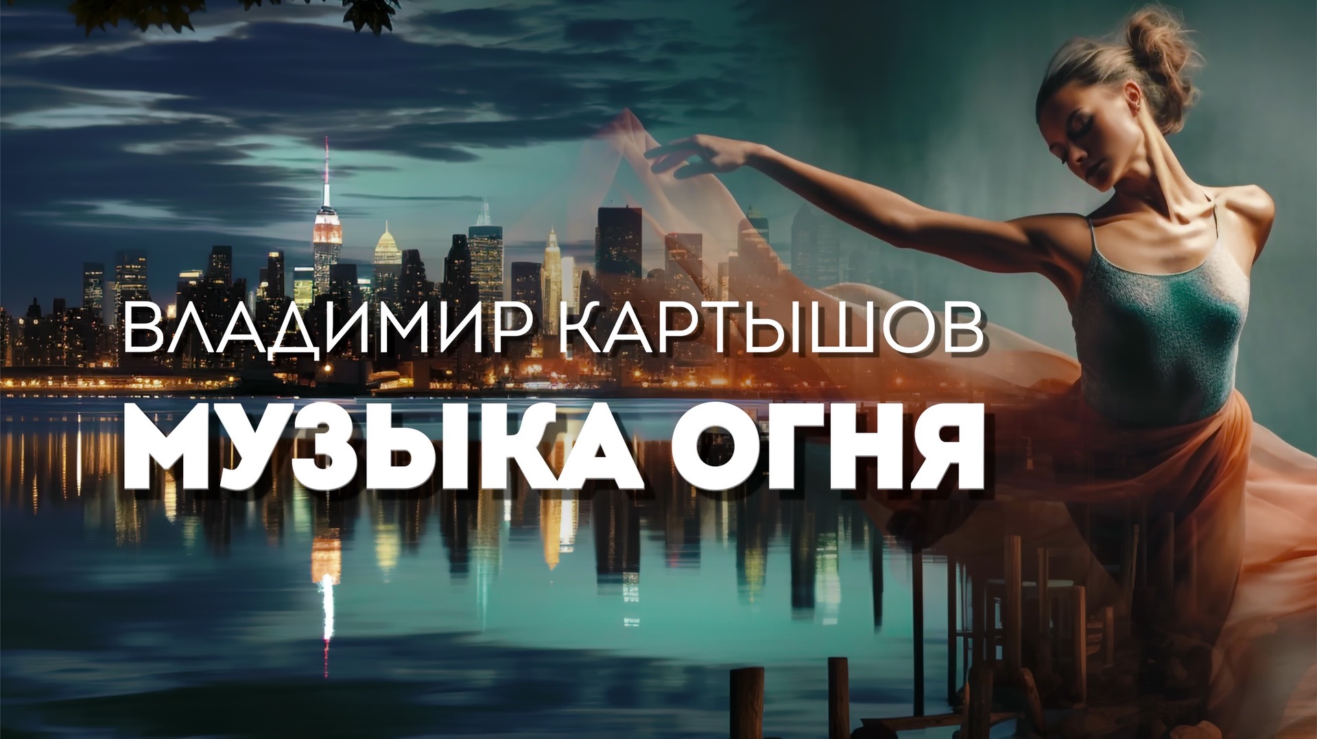 Владимир Картышов - Музыка Огня (2026) (HD) смотреть онлайн