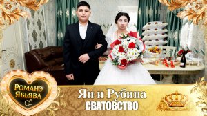 Ян и Рубина! Хвэдя Талапа одэл! Кай Ваня Паленко! Сватовство!