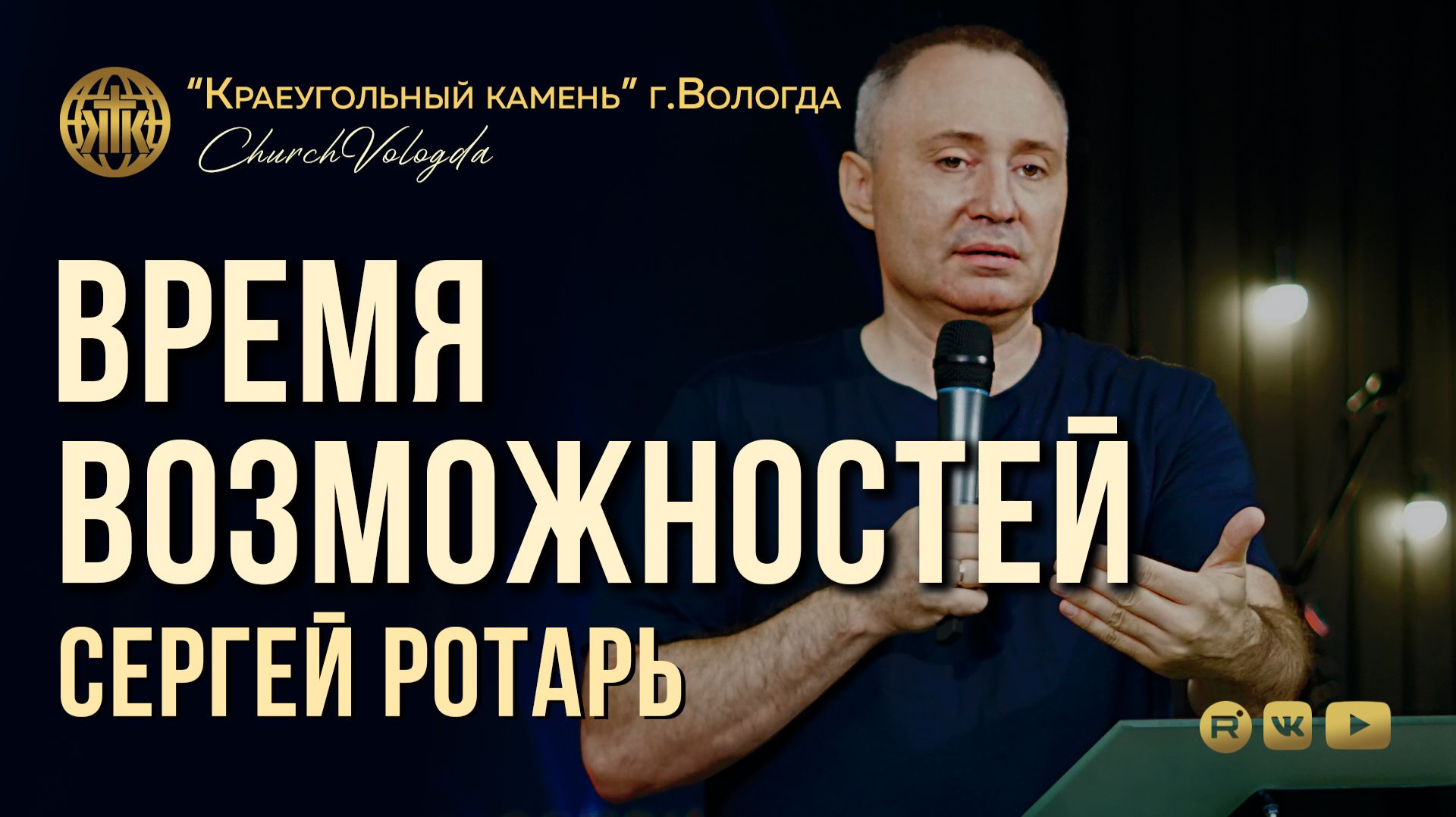 ВРЕМЯ ВОЗМОЖНОСТЕЙ | СЕРГЕЙ РОТАРЬ | 26.07.2026