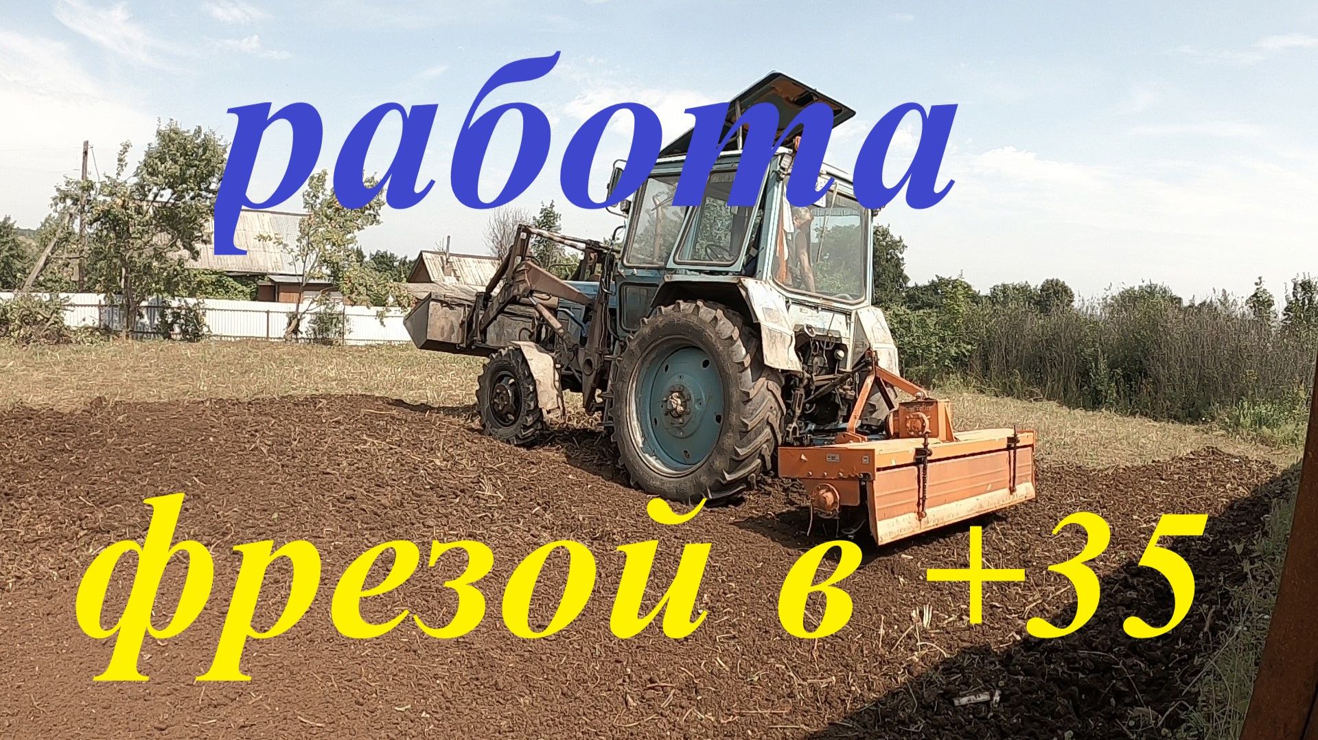 Работа фрезой в +35 #фреза