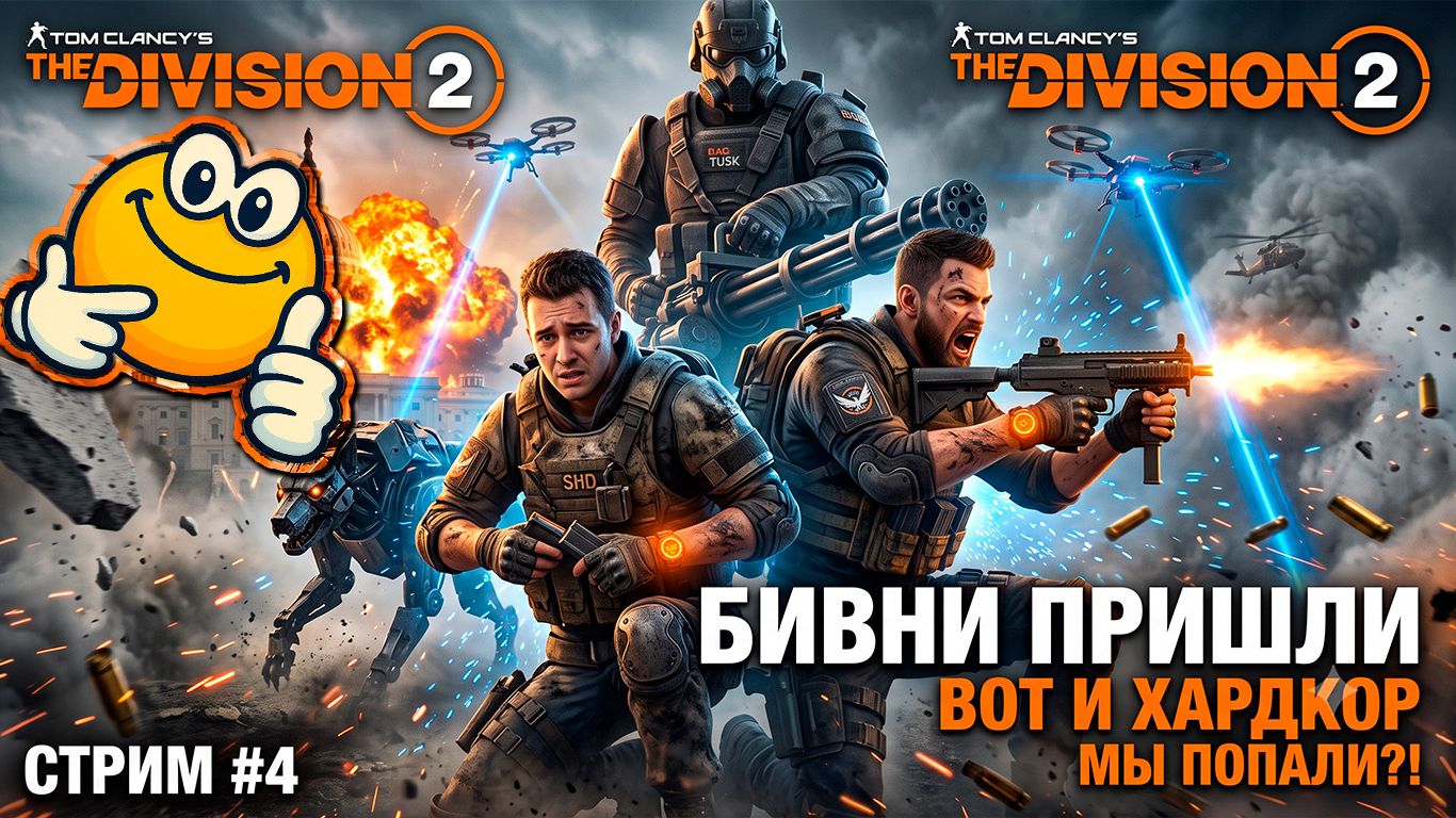 КАПИТОЛИЙ ПАЛ, НО БИВНИ ПРИШЛИ | Tom Clancy's The Division 2