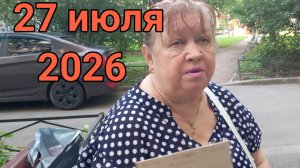 27 июля 2026. Июльская правда!