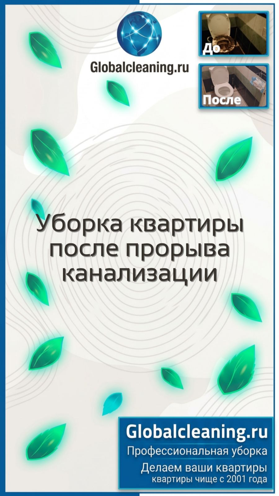 Уборка после прорыва канализации в Москве | Globalcleaning | Клининг помещений от воды и грязи