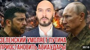 ЗЕЛЕНСКИЙ УМОЛЯЕТ ПУТИНА ПРИОСТАНОВИТЬ АВИАУДАРЫ