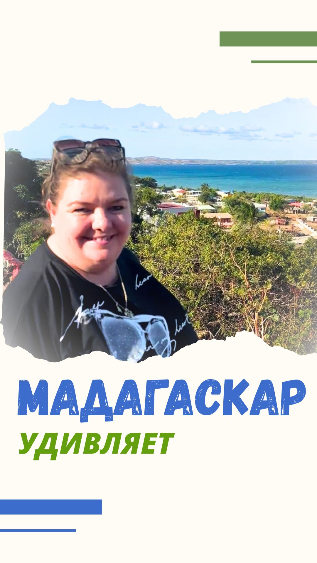 Мадагаскар удивляет | Яна Титова NSM