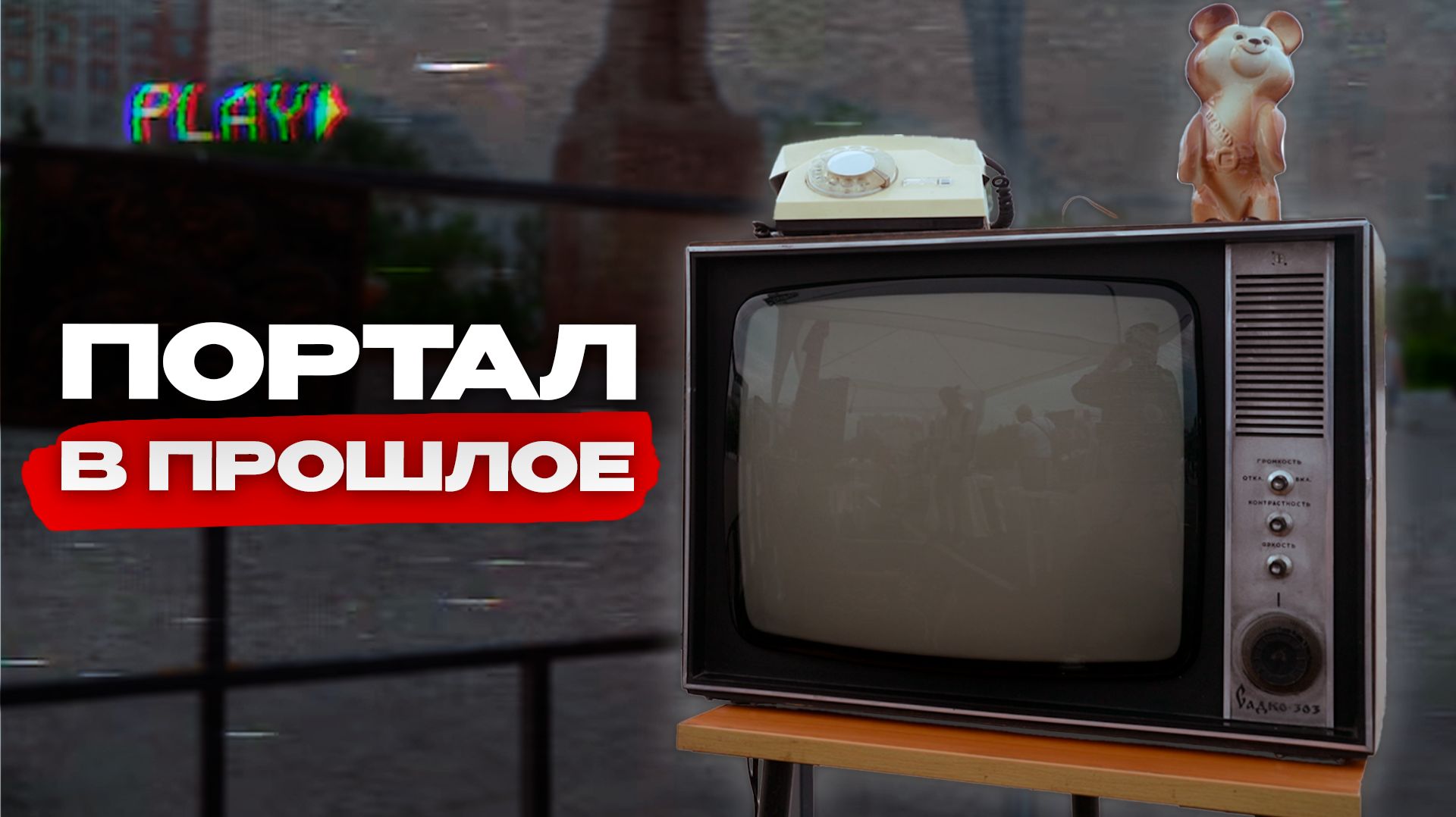 Назад в 90-е. Лето в городе в стиле ретро