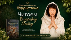 Чтения Бхагавад-гиты с Мариной Таргаковой от 27.07.2026