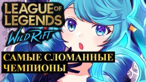 САМЫЕ СЛОМАННЫЕ ЧЕМПИОНЫ, СТАТИСТИКА WILD RIFT