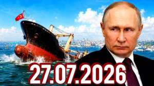 27.07.2026 - Новости Сегодня❗ Главные Новости и События❗