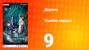 Ошибка сердца 9 серия