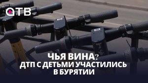 Чья вина? ДТП с детьми участились в Бурятии