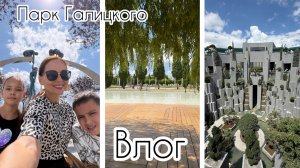 Зумеры не хотят работать?/ Гуляем в парке Галицкого с детьми / Новые локации 🎄🌳🌴 #краснодар
