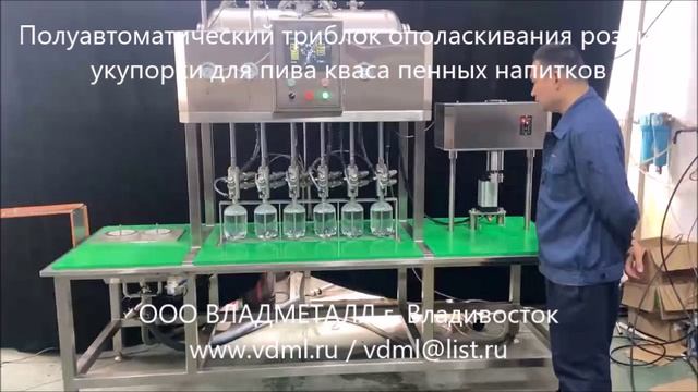 Полуавтоматическое оборудование розлива пенных газированных напитков, пика, кваса в бутылки банки