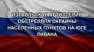 Израильская артиллерия обстреляла окраины населенных пунктов на юге Ливана