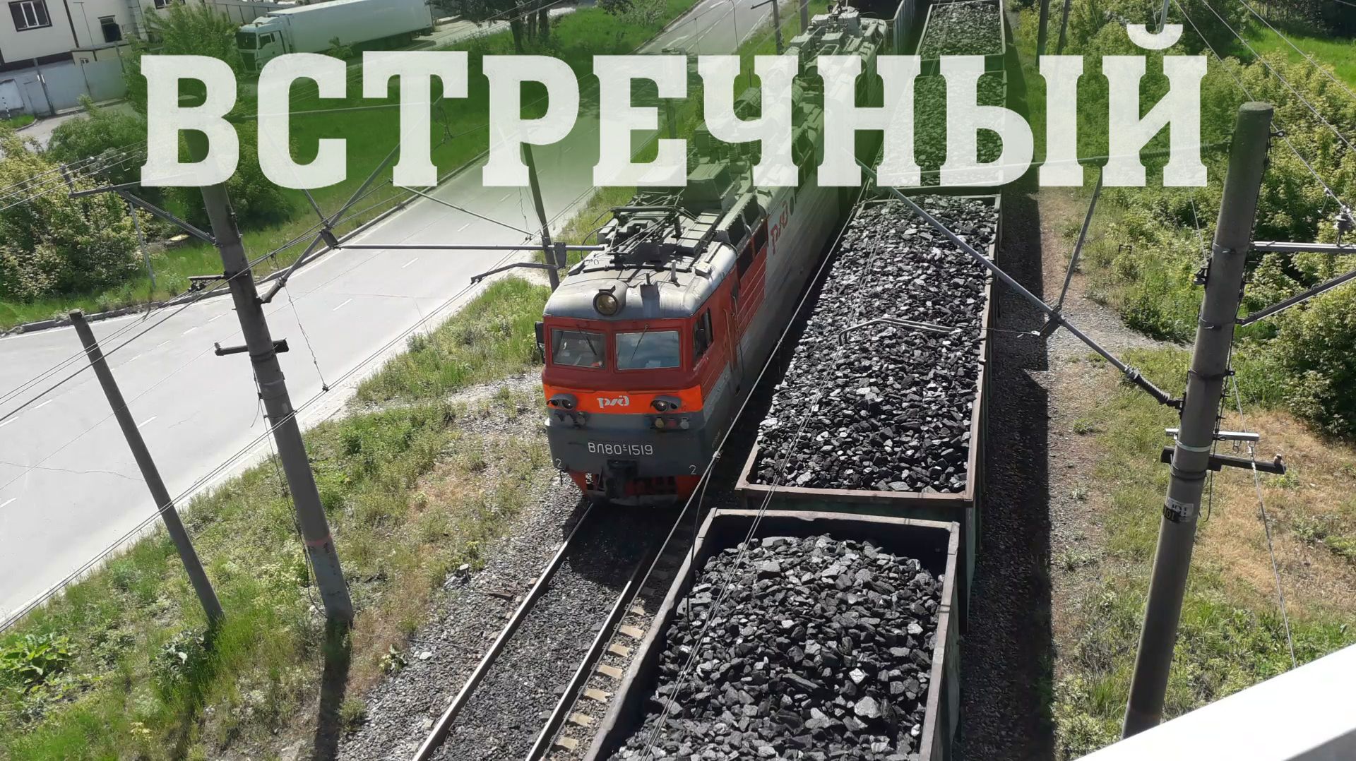Встречный