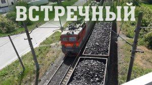 Встречный