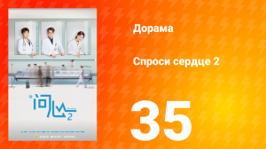 Спроси сердце 2 сезон 35 серия