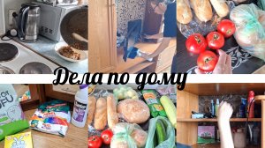 Уборка,  покупки продуктов! Влог