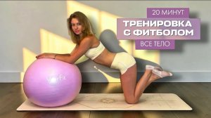 ТРЕНИРОВКА С ФИТБОЛОМ НА ВСЕ ТЕЛО ЗА 20 МИНУТ // ПИЛАТЕС С МЯЧОМ #тренировкадома