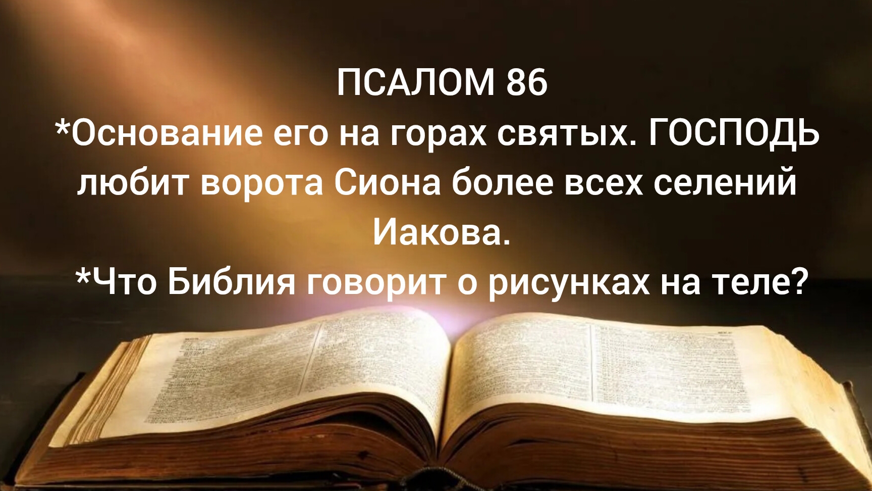 *Основание его на горах святых. ГОСПОДЬ любит ворота Сиона *Что Библия говорит о рисунках на теле?