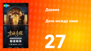 Дела между нами 27 серия