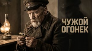 СМЕРШ искал шпионскую сеть в тылу. Старый каланчист понял по одному окну: враг уже здесь...