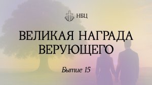 Великая награда верующего // Бытие 15 глава // Иван Козорезов