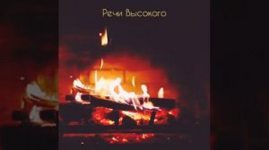 Речи Высокого...(«Ховамол»)